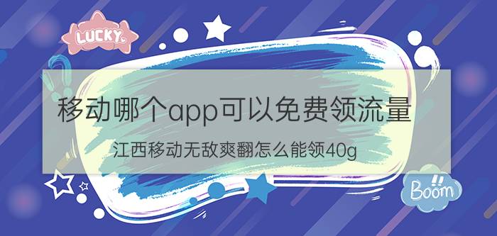 移动哪个app可以免费领流量 江西移动无敌爽翻怎么能领40g？